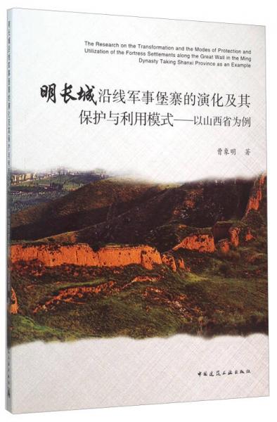 明长城沿线军事堡寨的演化及其保护与利用模式：以山西省为例