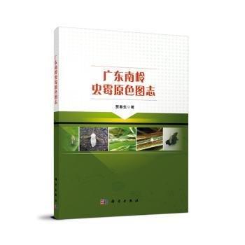 廣東南嶺蟲霉原色圖志