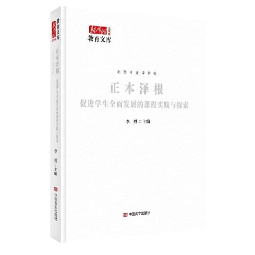 正本澤根：促進(jìn)學(xué)生全面發(fā)展的課程實(shí)踐與探索 新時(shí)代教育文庫 中國言實(shí)出版社