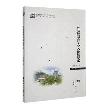 全新正版圖書(shū) 外語(yǔ)教育人文價(jià)值論鄒心勝華中師范大學(xué)出版社9787562296966