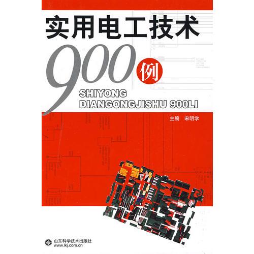 實(shí)用電工技術(shù)900例