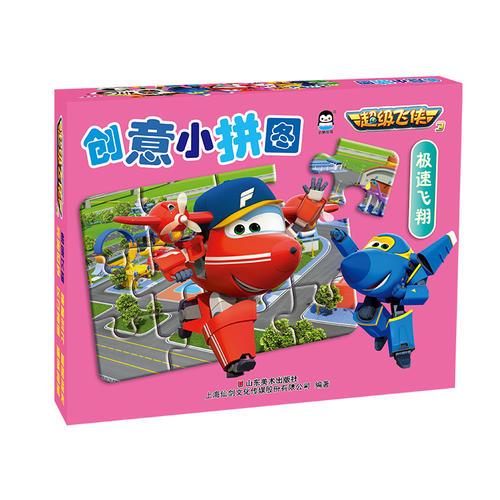 超級飛俠3創(chuàng)意小拼圖——極速飛翔