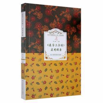 全新正版圖書 《醫(yī)學(xué)三字》實用輯要尚玉峰甘肅科學(xué)技術(shù)出版社9787542422484