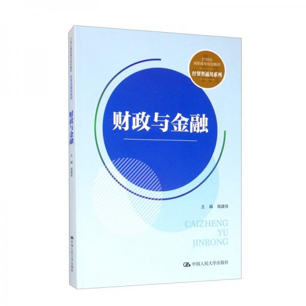 財政與金融