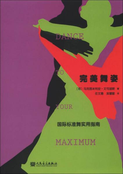 完美舞姿：國(guó)際標(biāo)準(zhǔn)舞實(shí)用指南