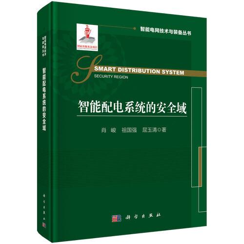 智能配電系統(tǒng)的安全域