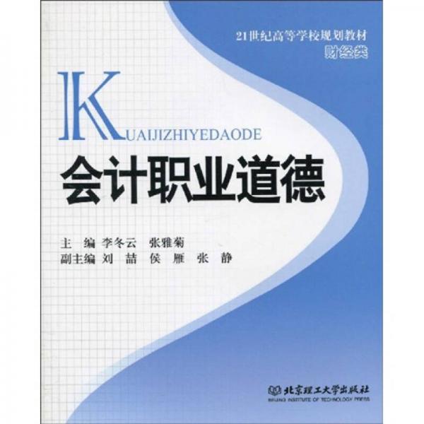 會計職業(yè)道德