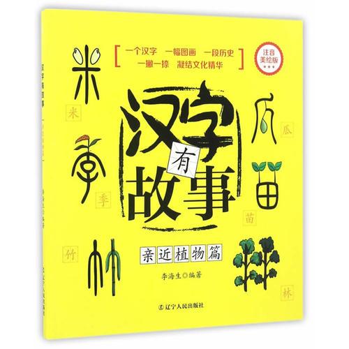 漢字有故事.親近植物篇