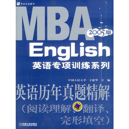英语历年真题精解：阅读理解、翻译、完形填空（2005版）——MBA英语专项训练系列