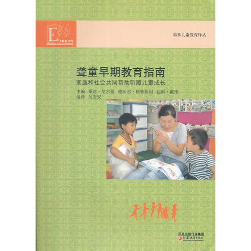 聾童早期教育指南 特殊兒童教育譯叢