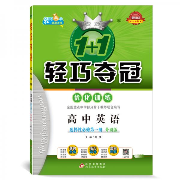 轻巧训练：高中英语选择性必修第一册