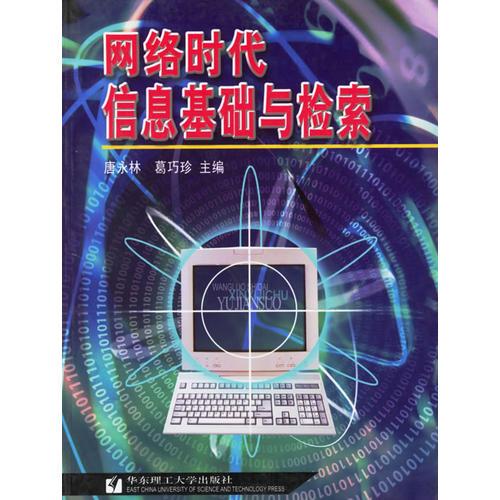 網(wǎng)絡(luò)時(shí)代信息基礎(chǔ)與檢索