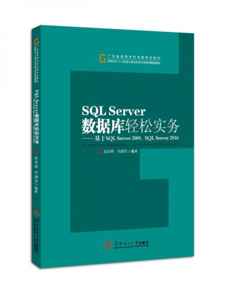 SQL Server 數(shù)據(jù)庫(kù)輕松實(shí)務(wù)：基于SQL Server2005/SQL Server2016
