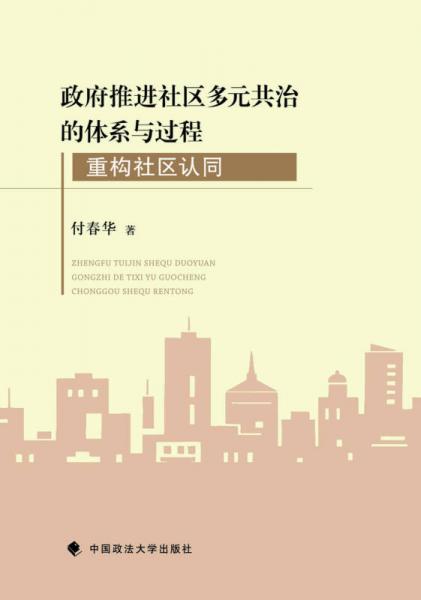 政府推进社区多元共治的体系与过程：重构社区认同