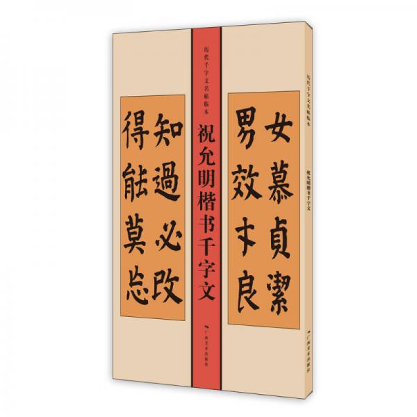 历代千字文名帖临本：祝允明楷书千字文