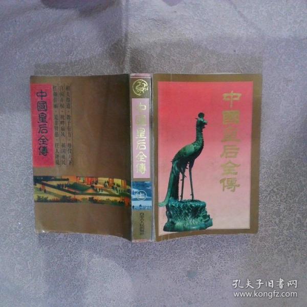 中國皇后全傳