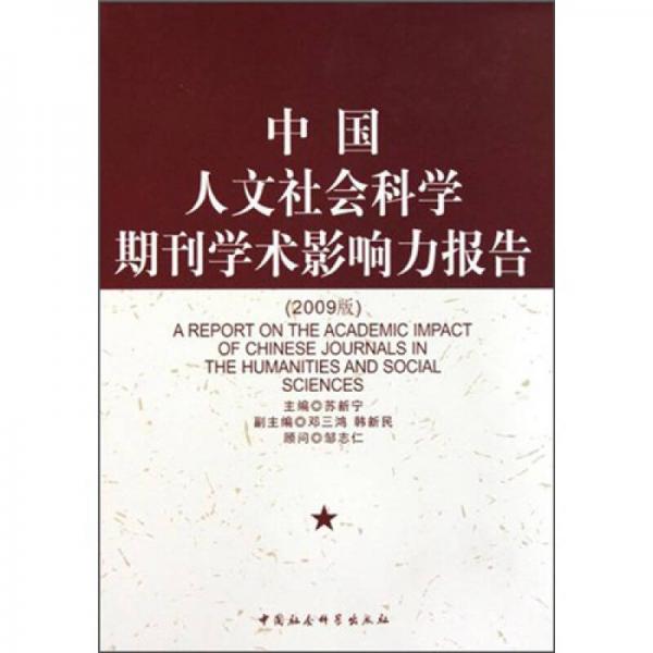 中國人文社會科學(xué)期刊學(xué)術(shù)影響力報告（2009版）