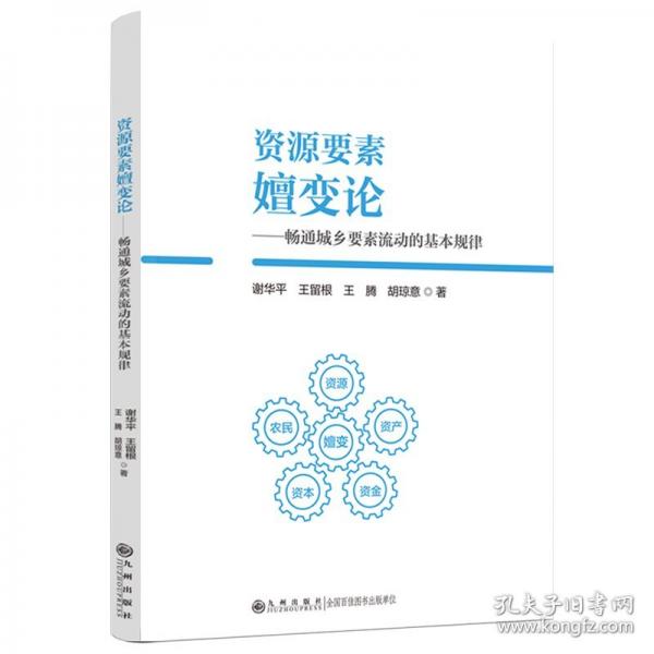 资源要素嬗变论——畅通城乡要素流动的基本规律