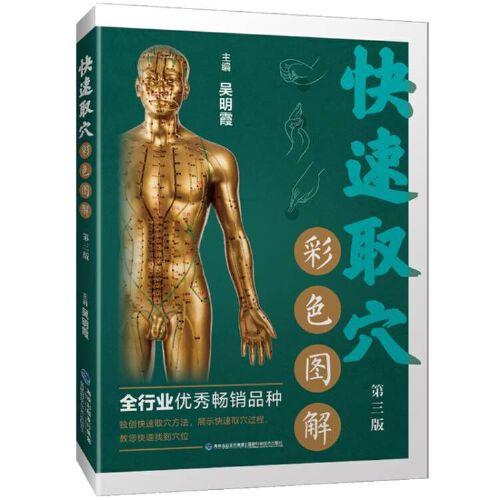 快速取穴彩色圖解（第三版）