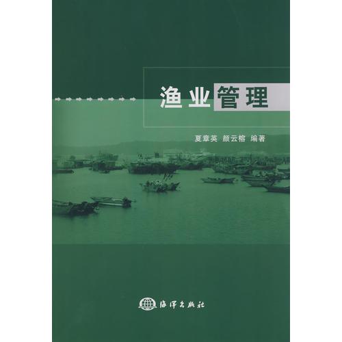 漁業(yè)管理