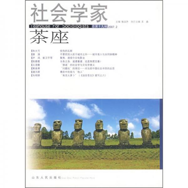 社会学家茶座（2007.2）（总第19辑）