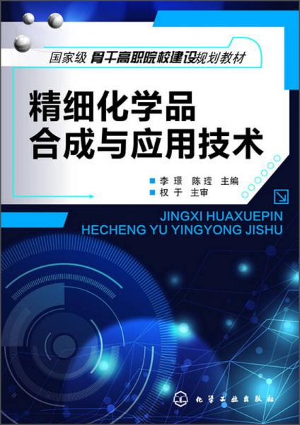 国家级骨干高职院校建设规划教材：精细化学品合成与应用技术