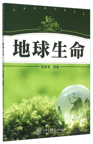 地球生命