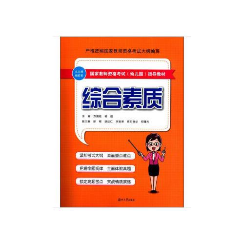幼兒園教師資格考試輔導(dǎo)用書——綜合素質(zhì)