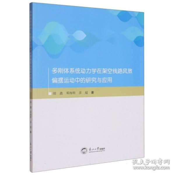 多刚体系统动力学在架空线路风致偏摆运动中的研究与应用