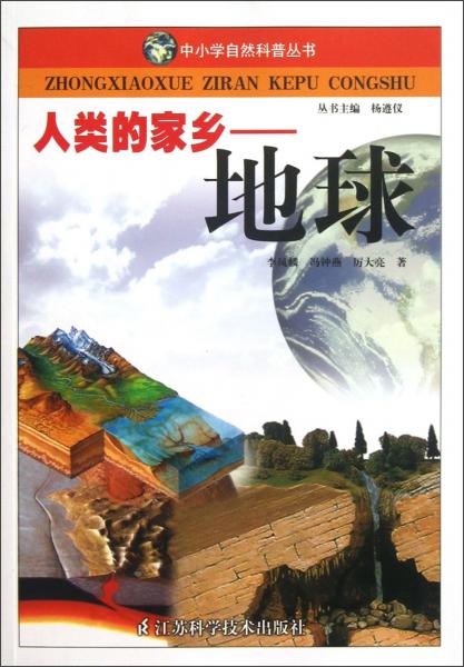 人類的家鄉(xiāng)——地球