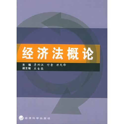 經(jīng)濟(jì)法概論