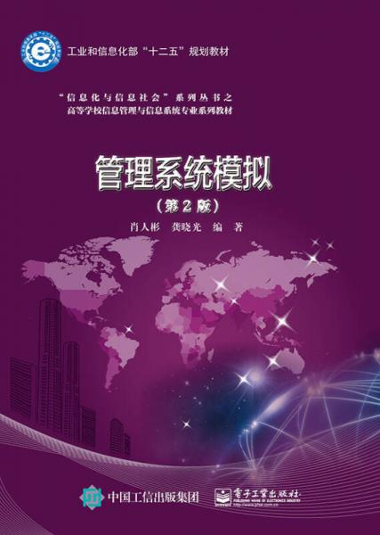 管理系統(tǒng)模擬（第2版）