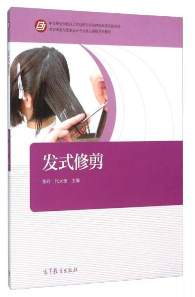 發(fā)式修剪