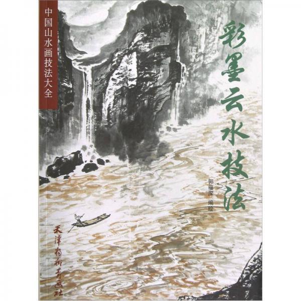 中國山水畫技法大全：彩墨云水技法