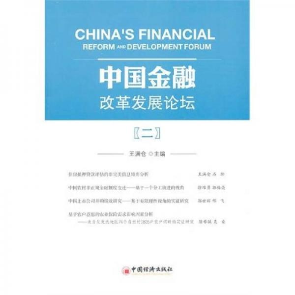 中國金融改革發(fā)展論壇2