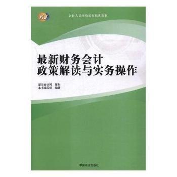 全新正版圖書 新財務(wù)會計政策解讀與實務(wù)操作本書寫組中國商業(yè)出版社9787504489838 黎明書店