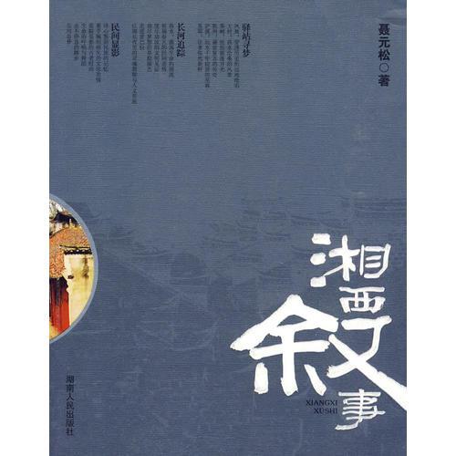 湘西敘事
