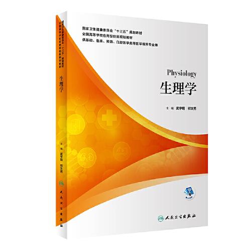 生理學(xué)（本科/應(yīng)用型教材/配增值）