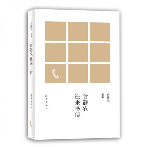 臺靜農(nóng)往來書信