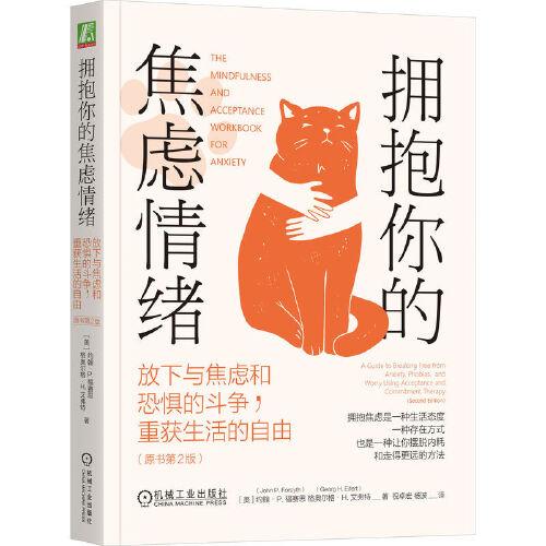 擁抱你的焦慮情緒：放下與焦慮和恐懼的斗爭，重獲生活的自由（原書第2版）   （美）約翰·P.福賽思