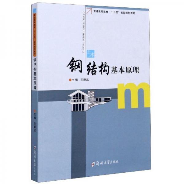 鋼結構基本原理