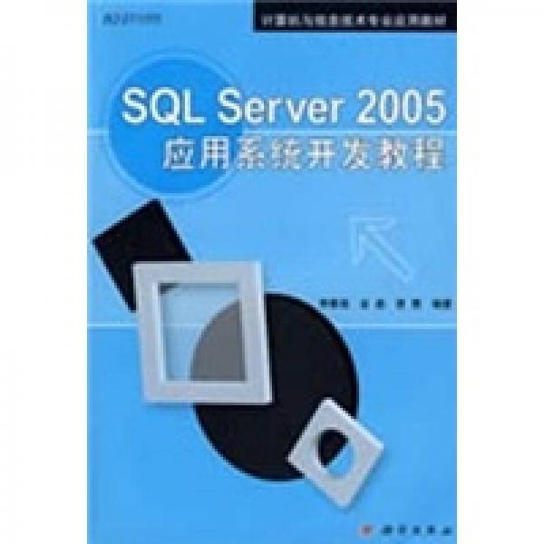 计算机信息技术专业应用教材：SQL Server 2005应用系统开发教程