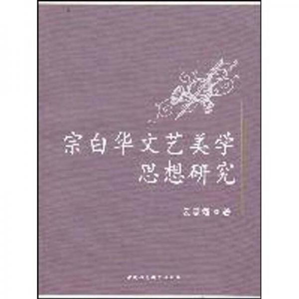 宗白華文藝美學(xué)思想研究