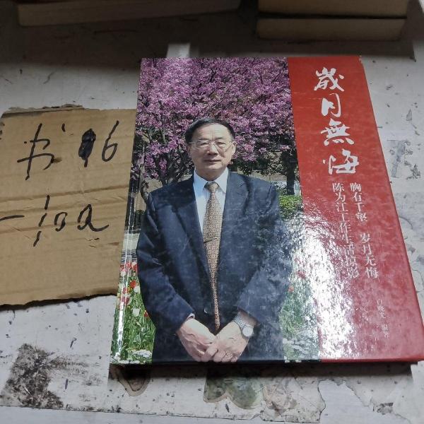 歲月無(wú)悔