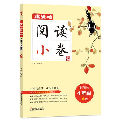 木頭馬閱讀小卷·小學(xué)語文四年級(jí)A版
