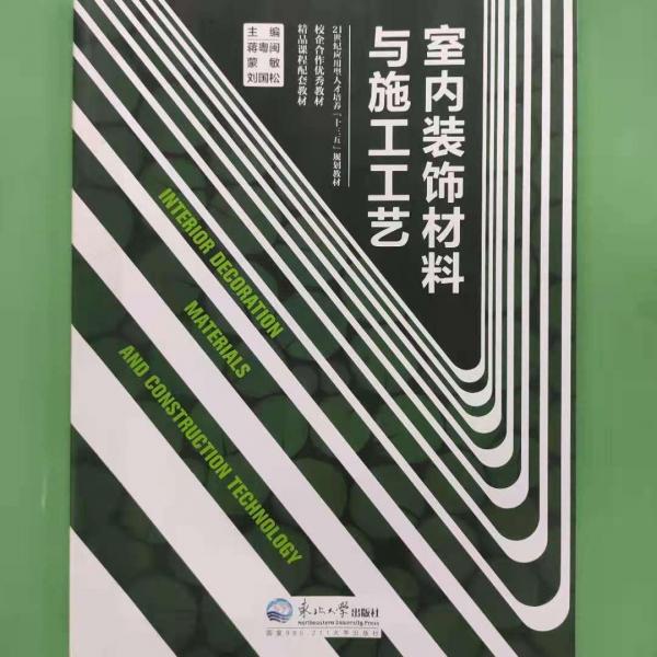 室內(nèi)裝飾材料與施工工藝