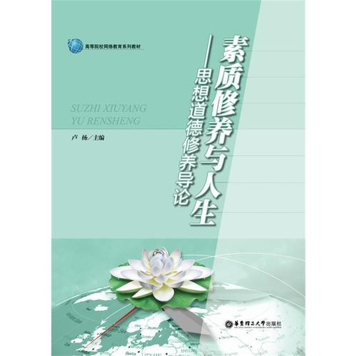 素质修养与人生——思想道德修养导论