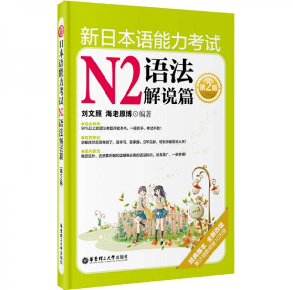 新日本语能力考试N2语法解说篇（第2版）