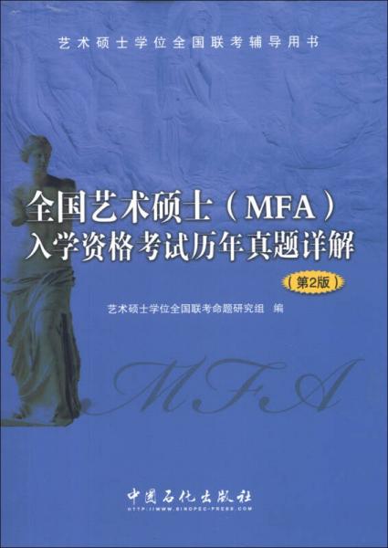 艺术硕士学位全国联考辅导用书：全国艺术硕士（MFA）入学资格考试历年真题详解（第2版）