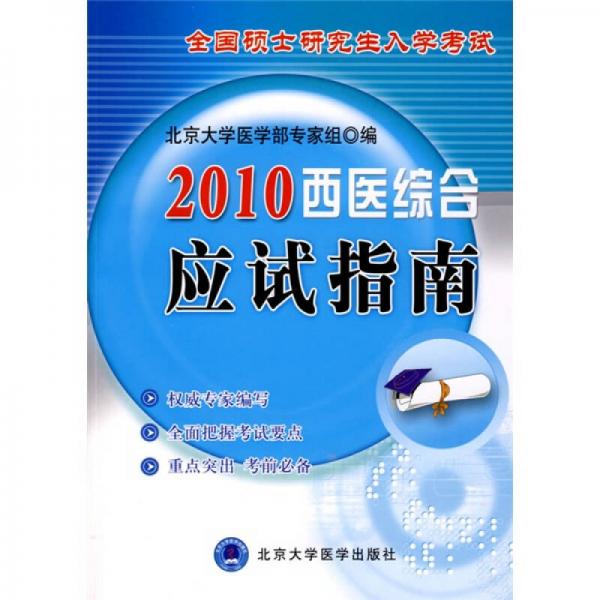 全国硕士研究生入学考试：2010西医综合应试指南